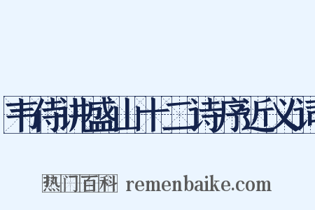 韦侍讲盛山十二诗序近义词是什么意思的图片